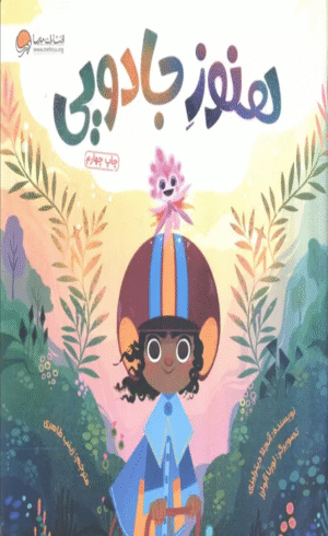 کتاب هنوز جادویی اثر آنجلا دیترلیزی 1404