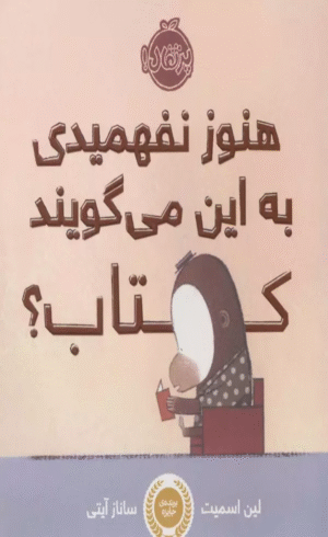 کتاب هنوز نفهمیدی به این می گویند کتاب؟ اثر لین اسمیت 1404