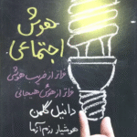 کتاب هوش اجتماعی اثر دانیل گلمن 1404