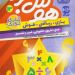 کتاب هوش برتر13 (بازی،ریاضی،هوش:جمع،تفریق،الگویابی،ضرب و تقسیم) 1404