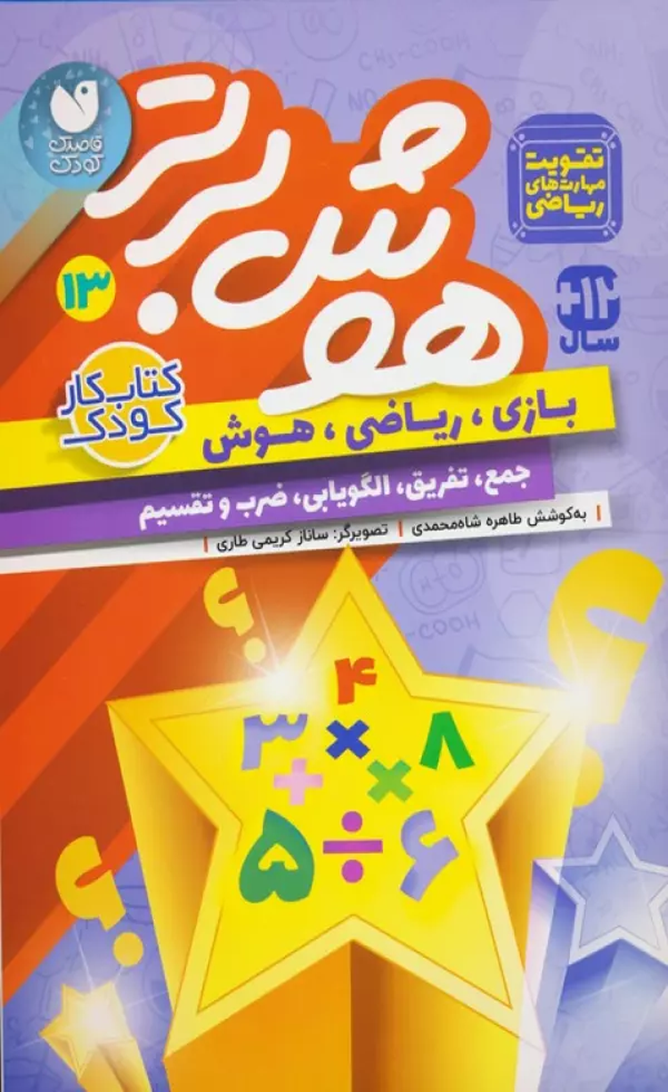 کتاب هوش برتر13 (بازی،ریاضی،هوش:جمع،تفریق،الگویابی،ضرب و تقسیم) 1404 کتاب هوش برتر13 (بازی،ریاضی،هوش:جمع،تفریق،الگویابی،ضرب و تقسیم) 1404