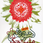 کتاب هوش مثبت نگر (مدیریت و مهندسی زندگی با هوش مثبت نگر) 1404