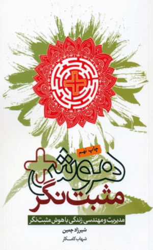 کتاب هوش مثبت نگر (مدیریت و مهندسی زندگی با هوش مثبت نگر) 1404