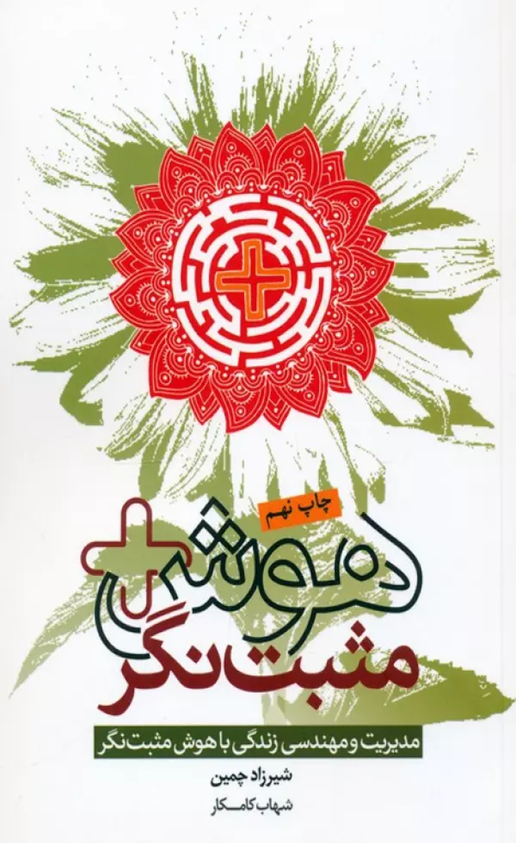 کتاب هوش مثبت نگر (مدیریت و مهندسی زندگی با هوش مثبت نگر) 1404 کتاب هوش مثبت نگر (مدیریت و مهندسی زندگی با هوش مثبت نگر) 1404