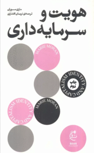 کتاب هویت و سرمایه داری اثر ماری موران 1404