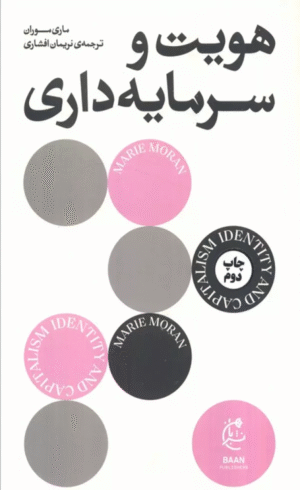 کتاب هویت و سرمایه داری اثر ماری موران 1404