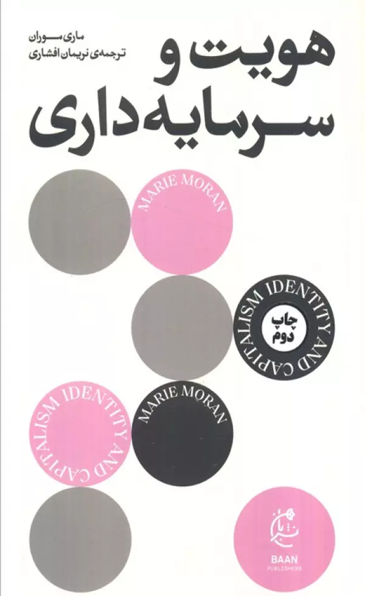 کتاب هویت و سرمایه داری اثر ماری موران 1404 کتاب هویت و سرمایه داری اثر ماری موران 1404