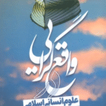 کتاب واقع گرایی در علوم انسانی اسلامی اثر ابراهیم دادجو 1404