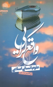 کتاب واقع گرایی در علوم انسانی اسلامی اثر ابراهیم دادجو 1404