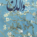 کتاب والدن اثر هنری دیوید ثورو 1404