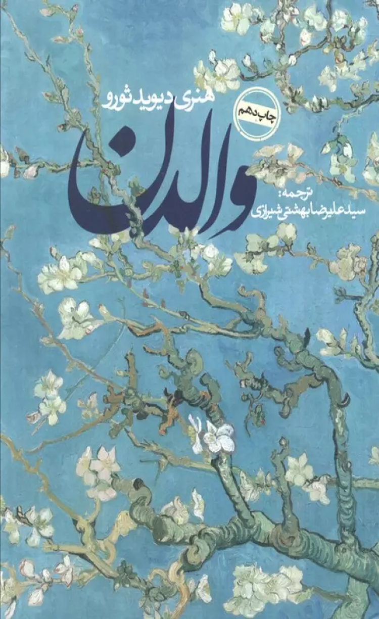 کتاب والدن اثر هنری دیوید ثورو 1404 کتاب والدن اثر هنری دیوید ثورو 1404