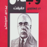 کتاب وجدان در جستجوی حقیقت اثر پی.دی.اسپنسکی 1404