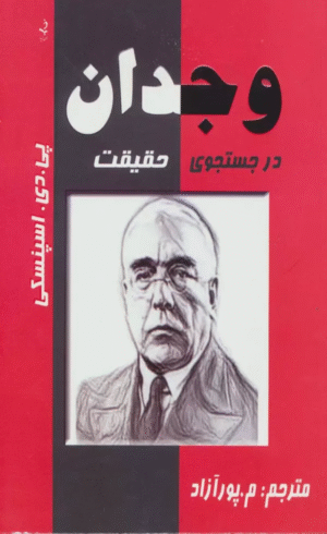 کتاب وجدان در جستجوی حقیقت اثر پی.دی.اسپنسکی 1404