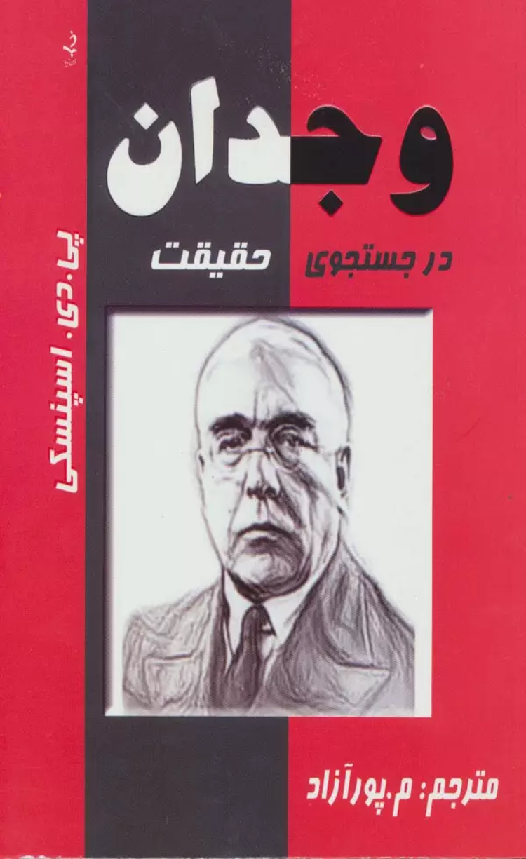 کتاب وجدان در جستجوی حقیقت اثر پی.دی.اسپنسکی 1404 کتاب وجدان در جستجوی حقیقت اثر پی.دی.اسپنسکی 1404