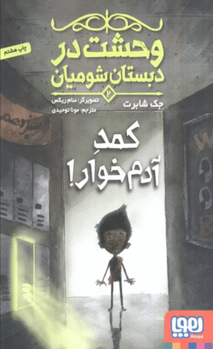 کتاب وحشت در دبستان شومیان 2 (کمد آدم خوار!) اثر جک شابرت 1404