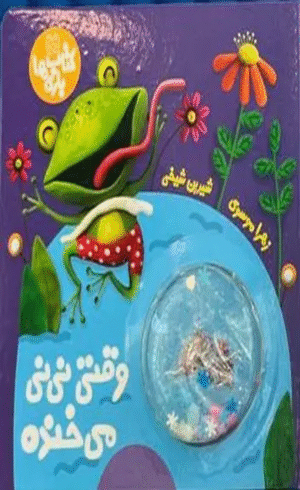 کتاب وقتی نی نی می خنده اثر زهرا موسوی 1404