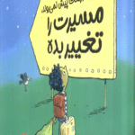 کتاب وقتی کارها درست پیش نمی روند،مسیرت را تغییر بده اثر مارک کولا جیووانی 1404