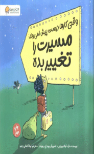 کتاب وقتی کارها درست پیش نمی روند،مسیرت را تغییر بده اثر مارک کولا جیووانی 1404