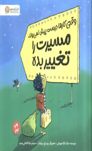 کتاب وقتی کارها درست پیش نمی روند،مسیرت را تغییر بده اثر مارک کولا جیووانی 1404