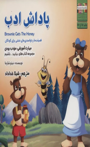 کتاب بیایید...باشیم17 (پاداش ادب:مودب بودن) اثر نیتو شارما 1404