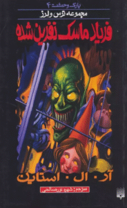 کتاب پارک وحشت 4 (فریاد ماسک نفرین شده) اثر آر.ال.استاین 1404