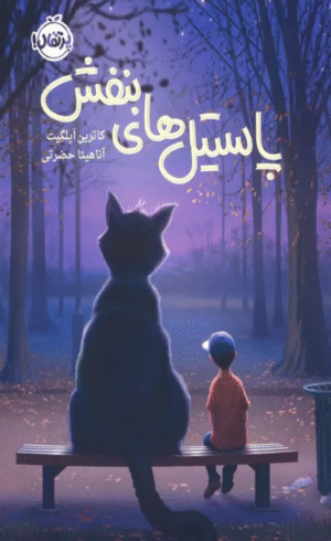 کتاب پاستیل های بنفش اثر کاترین اپلگیت 1404