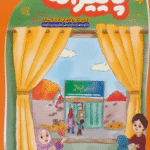 کتاب پاییزانه (کتاب کار نوآموزان 5 تا 6 ساله) اثر نرگس بصیری فر 1404