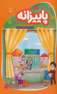 کتاب پاییزانه (کتاب کار نوآموزان 5 تا 6 ساله) اثر نرگس بصیری فر 1404