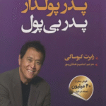 کتاب پدر پولدار پدر بي پول اثر رابرت کیوساکی 1404