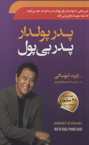 کتاب پدر پولدار پدر بي پول اثر رابرت کیوساکی 1404
