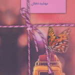 کتاب پروانه ی من اثر مهشید دهقان 1404