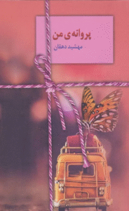کتاب پروانه ی من اثر مهشید دهقان 1404