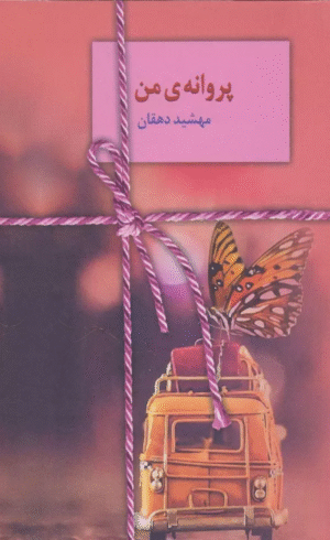 کتاب پروانه ی من اثر مهشید دهقان 1404