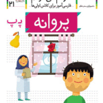 کتاب پروانه، نشانه پ ـ خودم می خوانم 21 اثر عبدالرحمان صفارپور،شکوه قاسم نیا 1404