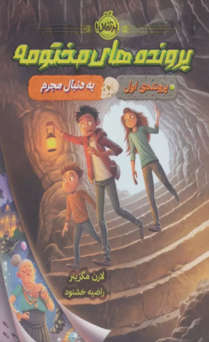 کتاب پرونده های مختومه (پرونده ی اول:به دنبال مجرم) اثر لارن مگزینر 1404