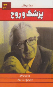 کتاب پزشک و روح (معنا درمانی) اثر ویکتور فرانکل 1404