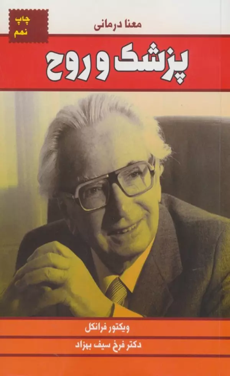 کتاب پزشک و روح (معنا درمانی) اثر ویکتور فرانکل 1404 کتاب پزشک و روح (معنا درمانی) اثر ویکتور فرانکل 1404