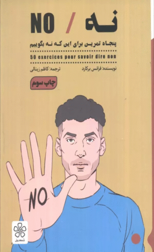 کتاب نه/NO (پنحاه تمرین برای این که نه بگوییم) اثر فرانس برکارد 1404