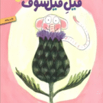 کتاب پوملو فیل فیلسوف 4 (عشق های کوچک) اثر رامونا بدسکو 1404