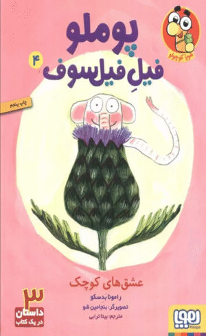 کتاب پوملو فیل فیلسوف 4 (عشق های کوچک) اثر رامونا بدسکو 1404