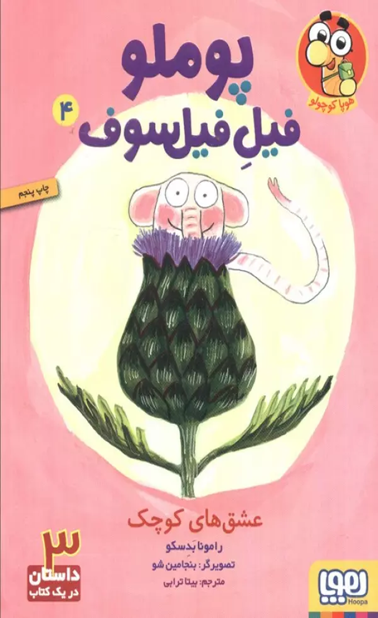 کتاب پوملو فیل فیلسوف 4 (عشق های کوچک) اثر رامونا بدسکو 1404 کتاب پوملو فیل فیلسوف 4 (عشق های کوچک) اثر رامونا بدسکو 1404