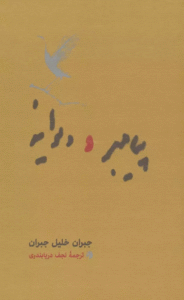 کتاب پيامبر و ديوانه اثر جبران خلیل جبران 1404