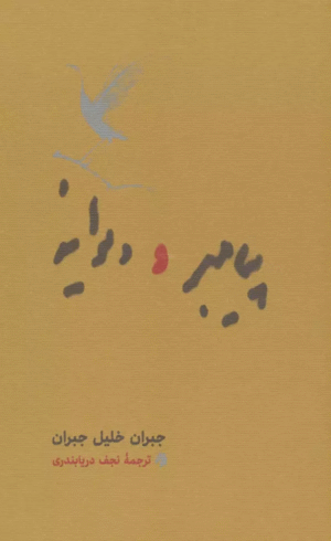 کتاب پيامبر و ديوانه اثر جبران خلیل جبران 1404