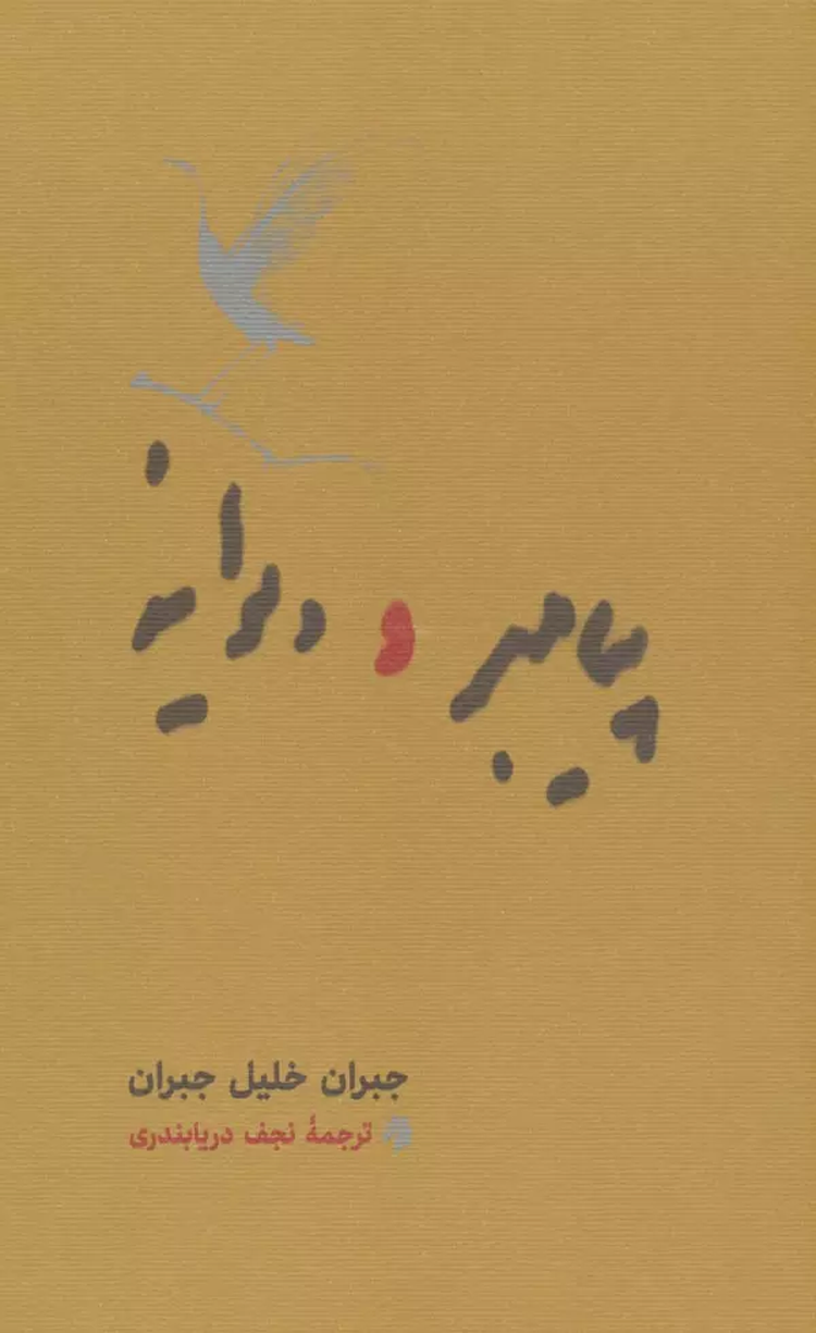 کتاب پيامبر و ديوانه اثر جبران خلیل جبران 1404 کتاب پيامبر و ديوانه اثر جبران خلیل جبران 1404