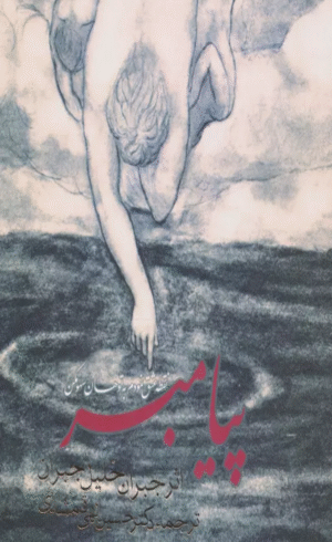 کتاب پیامبر (2زبانه) اثر جبران خلیل جبران 1404