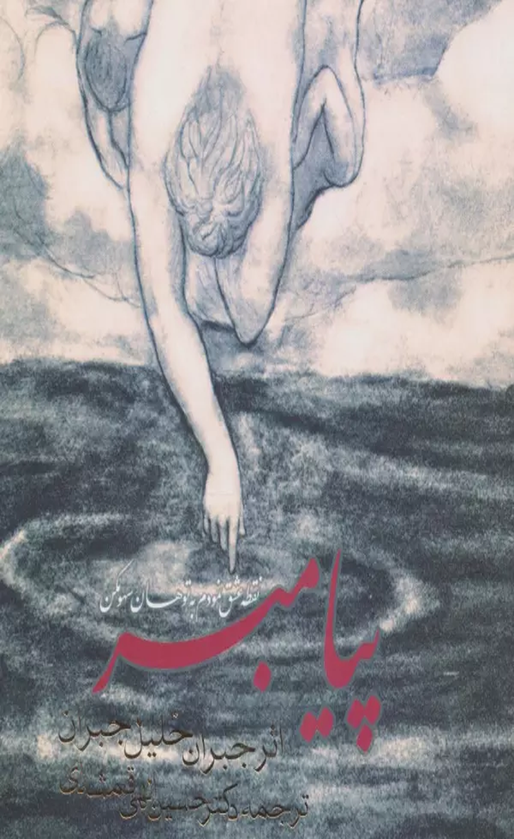 کتاب پیامبر (2زبانه) اثر جبران خلیل جبران 1404 کتاب پیامبر (2زبانه) اثر جبران خلیل جبران 1404