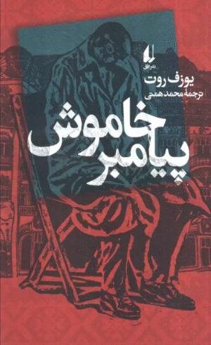 کتاب پیامبر خاموش اثر یوزف روت 1404