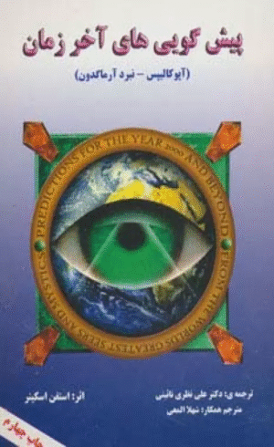 کتاب پیش گویی های آخر زمان (آپوکالیپس-نبرد آرماگدون) اثر استفن اسکینر 1404