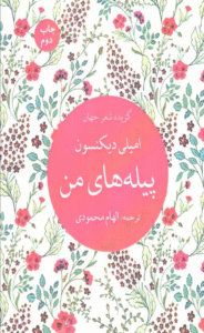 کتاب پیله های من (گزیده شعر جهان) اثر امیلی دیکنسون 1404