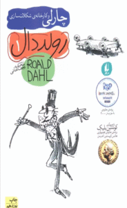 کتاب چارلی و کارخانه ی شکلات سازی اثر رولد دال 1404